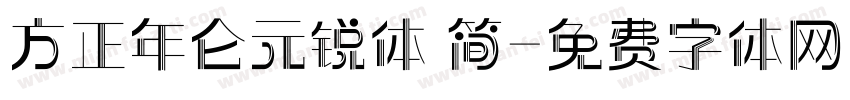 方正年仑元锐体 简字体转换